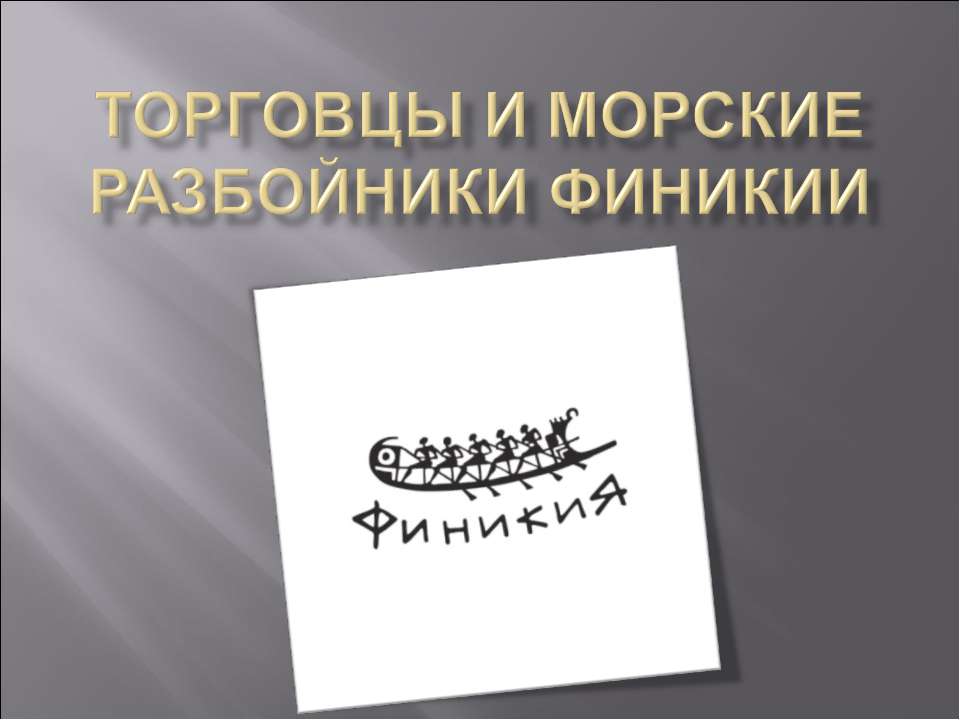 Торговцы и морские разбойники Финикии - Скачать презентации бесплатно | Читать или скачать учебники для школы онлайн бесплатно ☑ Школьные учебники school-textbook.com