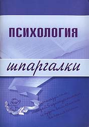 Психология. Шпаргалки - Богачкина Н.А.  - Скачать презентации бесплатно | Читать или скачать учебники для школы онлайн бесплатно ☑ Школьные учебники school-textbook.com