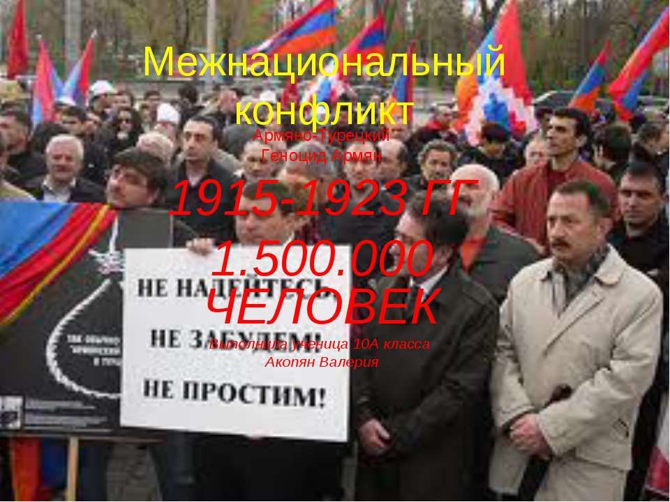 Межнациональный конфликт Армяно-Турецкий Геноцид Армян - Скачать презентации бесплатно | Читать или скачать учебники для школы онлайн бесплатно ☑ Школьные учебники school-textbook.com