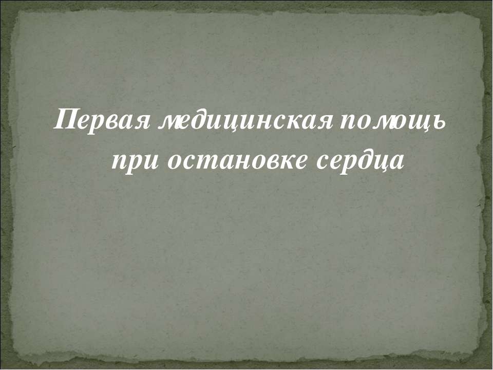 Первая медицинская помощь при остановке сердца - Скачать презентации бесплатно | Читать или скачать учебники для школы онлайн бесплатно ☑ Школьные учебники school-textbook.com