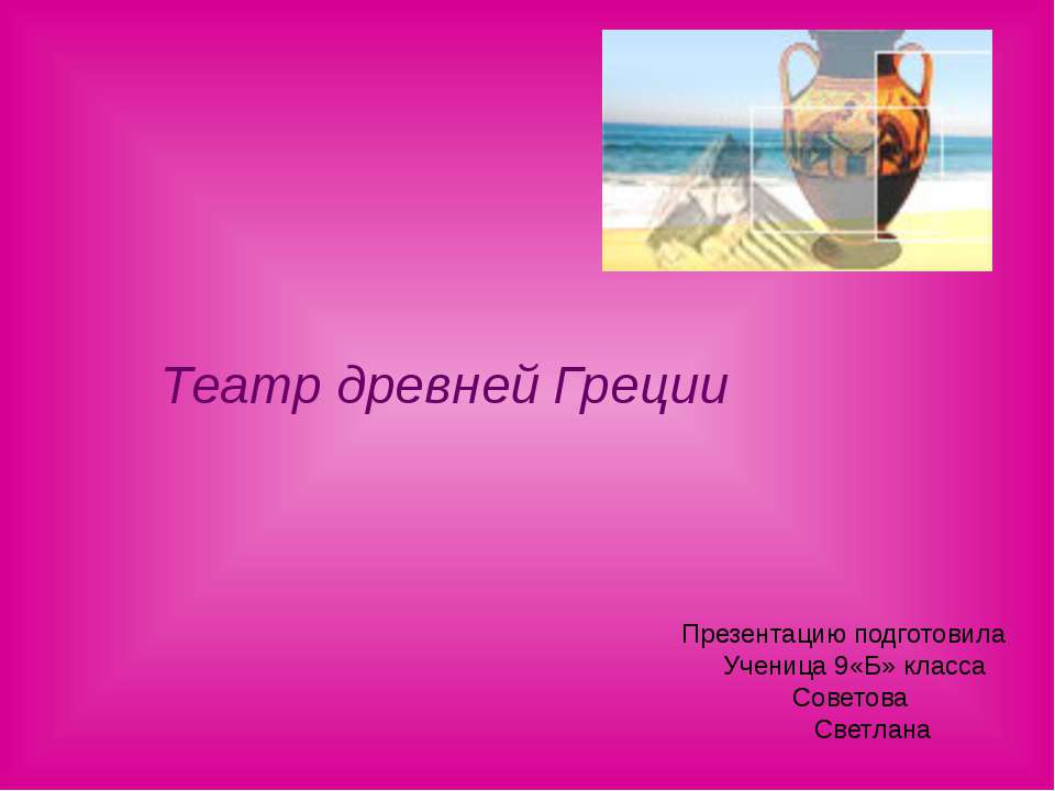Театр древней Греции 9 класс  - Скачать презентации бесплатно | Читать или скачать учебники для школы онлайн бесплатно ☑ Школьные учебники school-textbook.com