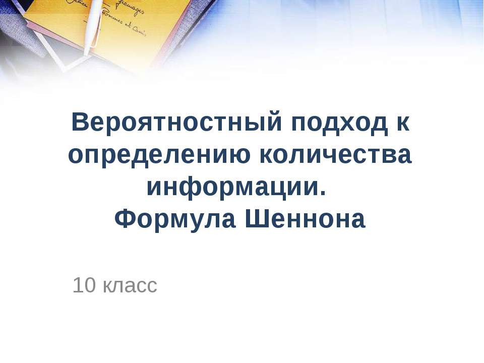 Вероятностный подход к определению количества информации. Формула Шеннона - Скачать презентации бесплатно | Читать или скачать учебники для школы онлайн бесплатно ☑ Школьные учебники school-textbook.com