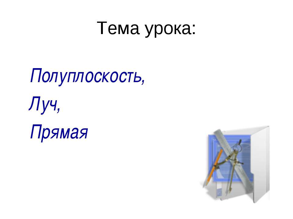 Полуплоскость, Луч, Прямая  - Скачать презентации бесплатно | Читать или скачать учебники для школы онлайн бесплатно ☑ Школьные учебники school-textbook.com
