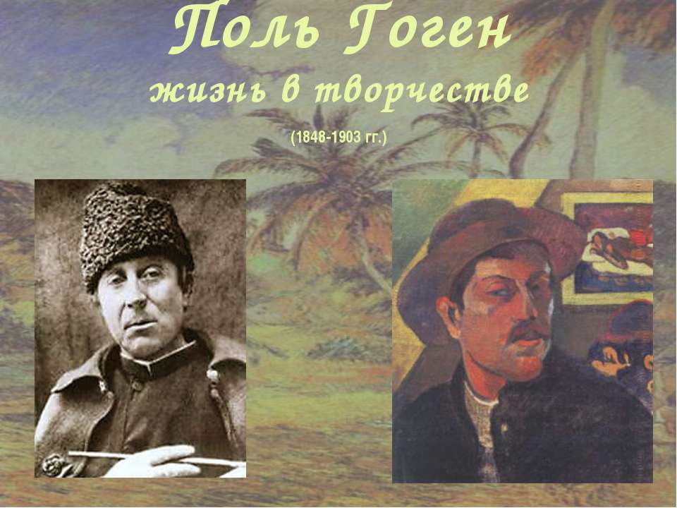 Поль Гоген жизнь в творчестве (1848-1903 гг.) - Скачать презентации бесплатно | Читать или скачать учебники для школы онлайн бесплатно ☑ Школьные учебники school-textbook.com