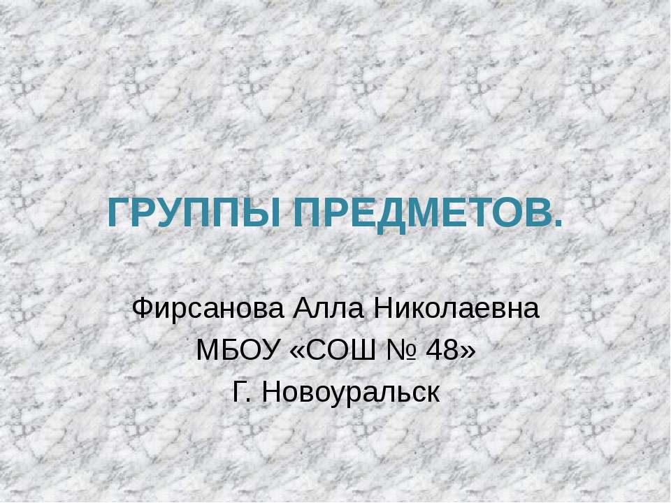 группы предметов - Скачать презентации бесплатно | Читать или скачать учебники для школы онлайн бесплатно ☑ Школьные учебники school-textbook.com