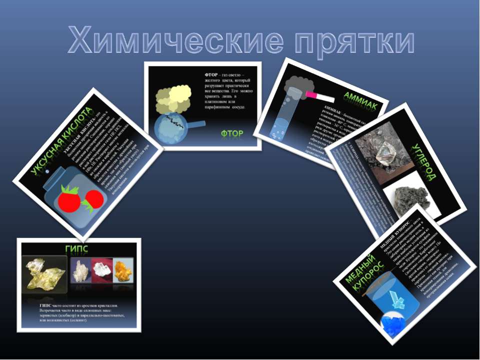 Химические прятки - Скачать презентации бесплатно | Читать или скачать учебники для школы онлайн бесплатно ☑ Школьные учебники school-textbook.com