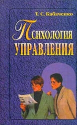 Психология управления - Кабаченко Т.С.  - Скачать презентации бесплатно | Читать или скачать учебники для школы онлайн бесплатно ☑ Школьные учебники school-textbook.com