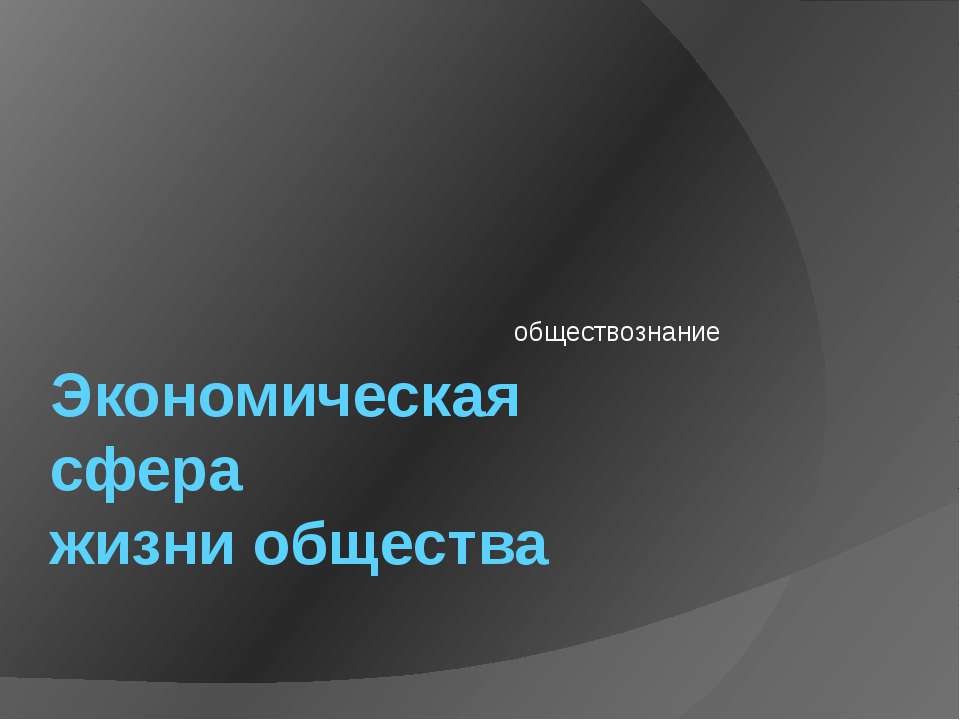 Экономическая сфера жизни общества - Скачать презентации бесплатно | Читать или скачать учебники для школы онлайн бесплатно ☑ Школьные учебники school-textbook.com