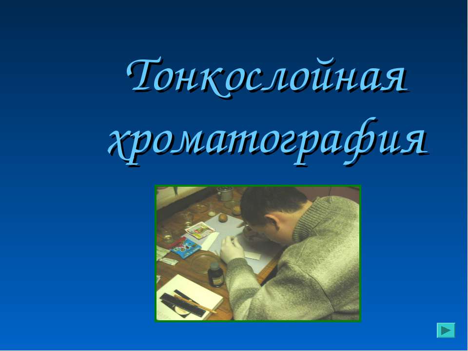 Тонкослойная хроматография  - Скачать презентации бесплатно | Читать или скачать учебники для школы онлайн бесплатно ☑ Школьные учебники school-textbook.com