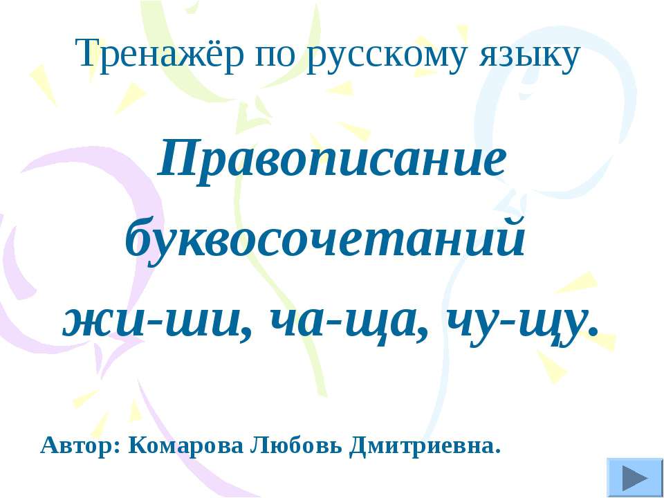 Правописание буквосочетаний жи-ши, ча-ща, чу-щу  - Скачать презентации бесплатно | Читать или скачать учебники для школы онлайн бесплатно ☑ Школьные учебники school-textbook.com