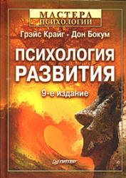 Психология развития - Г. Крайг, Д. Бокум  - Скачать презентации бесплатно | Читать или скачать учебники для школы онлайн бесплатно ☑ Школьные учебники school-textbook.com