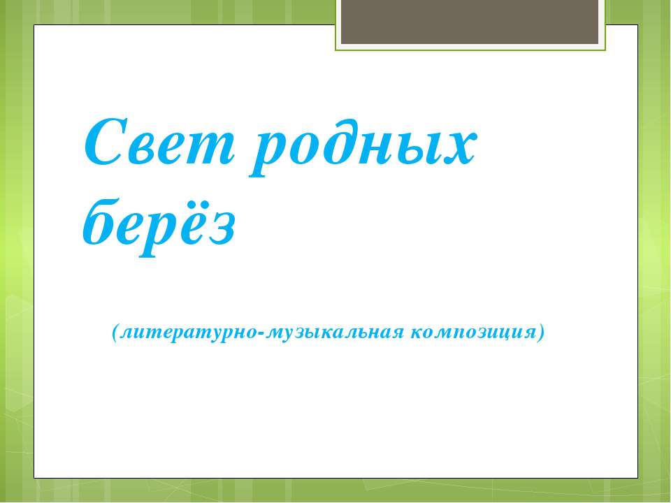 Свет родных берёз  - Скачать презентации бесплатно | Читать или скачать учебники для школы онлайн бесплатно ☑ Школьные учебники school-textbook.com