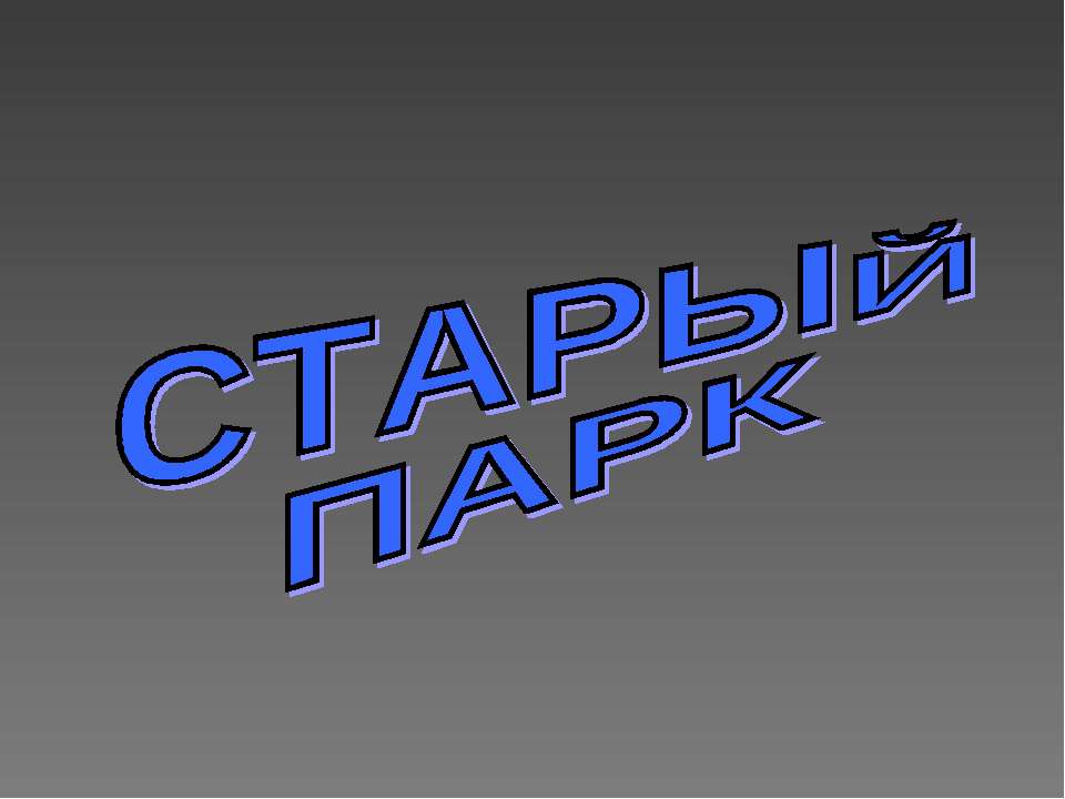 Старый парк  - Скачать презентации бесплатно | Читать или скачать учебники для школы онлайн бесплатно ☑ Школьные учебники school-textbook.com