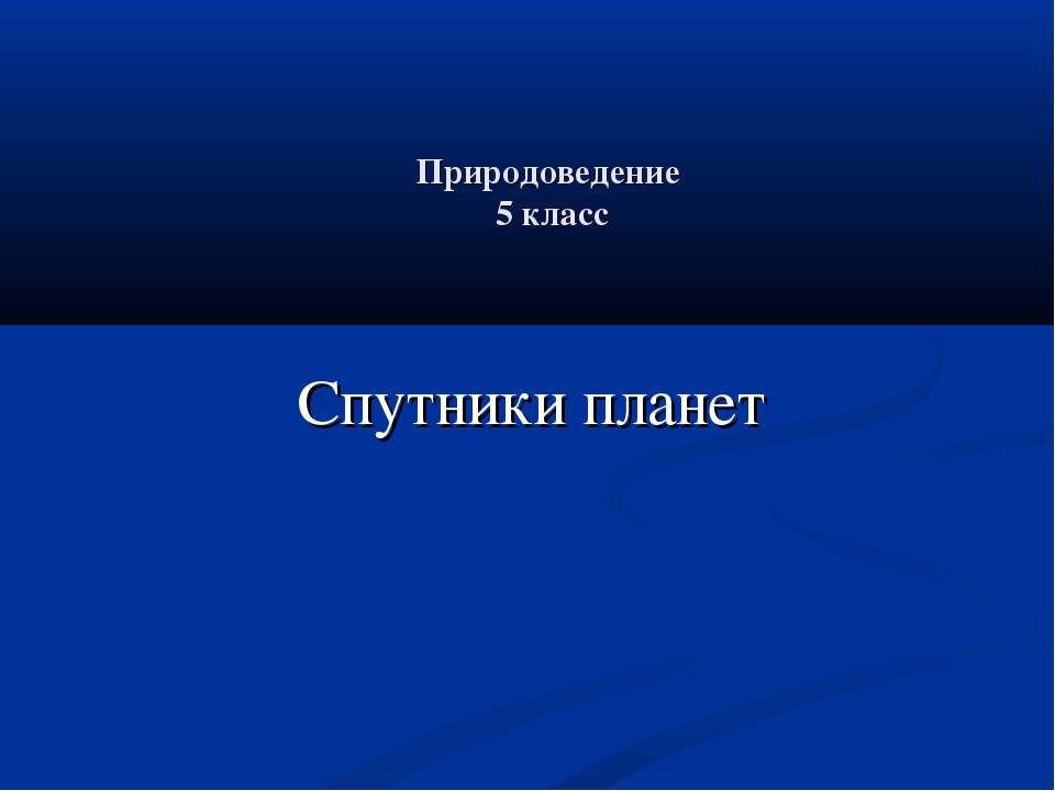 Спутники планет (5 класс) - Скачать презентации бесплатно | Читать или скачать учебники для школы онлайн бесплатно ☑ Школьные учебники school-textbook.com