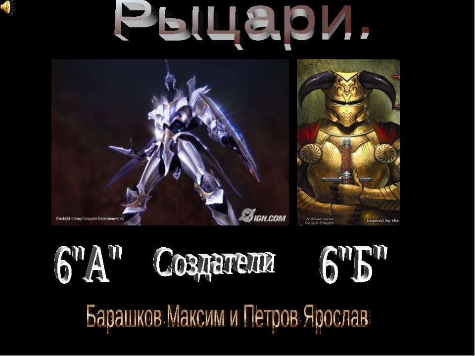 Рыцари 6 класс  - Скачать презентации бесплатно | Читать или скачать учебники для школы онлайн бесплатно ☑ Школьные учебники school-textbook.com