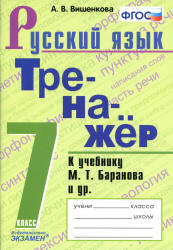 Тренажер по русскому языку. 7 класс. К учебнику М.Т. Баранова и др. - Вишенкова А.В. - Скачать презентации бесплатно | Читать или скачать учебники для школы онлайн бесплатно ☑ Школьные учебники school-textbook.com