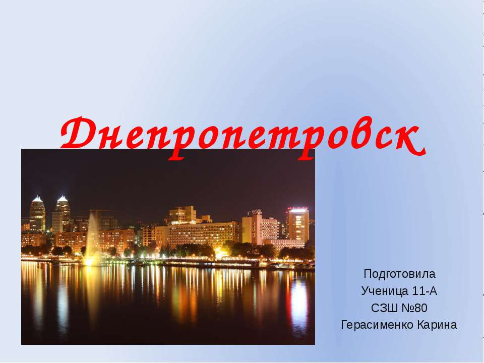 Днепропетровск - Скачать презентации бесплатно | Читать или скачать учебники для школы онлайн бесплатно ☑ Школьные учебники school-textbook.com