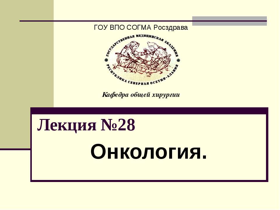 Онкология - Скачать презентации бесплатно | Читать или скачать учебники для школы онлайн бесплатно ☑ Школьные учебники school-textbook.com