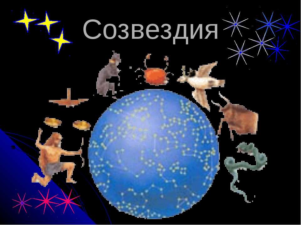 Созвездия - Скачать презентации бесплатно | Читать или скачать учебники для школы онлайн бесплатно ☑ Школьные учебники school-textbook.com