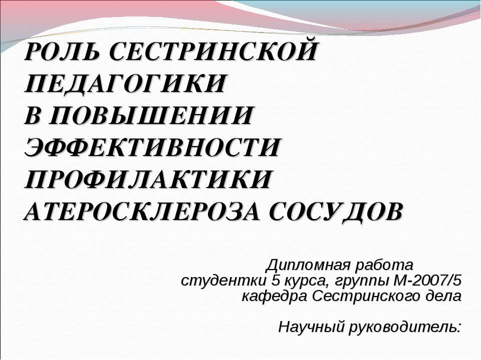 Роль сестринской педагогики в повышении эффективности профилактики атеросклероза сосудов - Скачать презентации бесплатно | Читать или скачать учебники для школы онлайн бесплатно ☑ Школьные учебники school-textbook.com