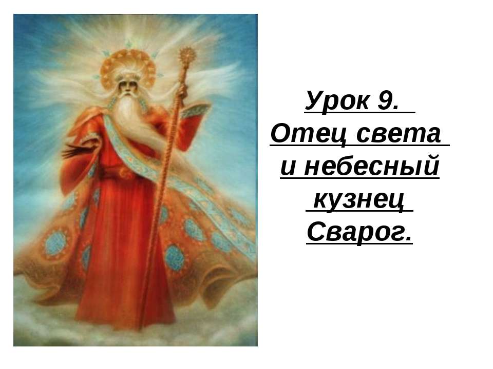 Отец света и небесный кузнец Сварог  - Скачать презентации бесплатно | Читать или скачать учебники для школы онлайн бесплатно ☑ Школьные учебники school-textbook.com