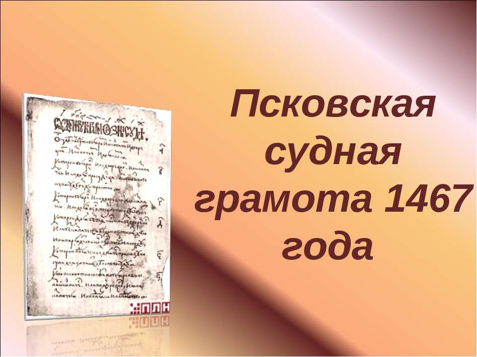 Псковская судная грамота 1467 года  - Скачать презентации бесплатно | Читать или скачать учебники для школы онлайн бесплатно ☑ Школьные учебники school-textbook.com