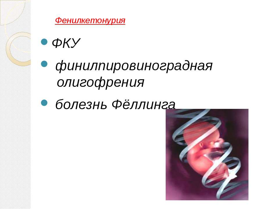Фенилкетонурия - Скачать презентации бесплатно | Читать или скачать учебники для школы онлайн бесплатно ☑ Школьные учебники school-textbook.com