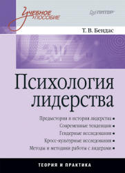 Психология лидерства - Бендас Т.В.  - Скачать презентации бесплатно | Читать или скачать учебники для школы онлайн бесплатно ☑ Школьные учебники school-textbook.com