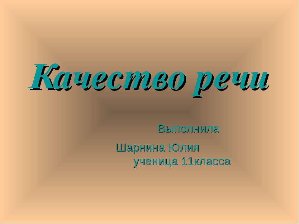 Качество речи 11 класс - Скачать презентации бесплатно | Читать или скачать учебники для школы онлайн бесплатно ☑ Школьные учебники school-textbook.com