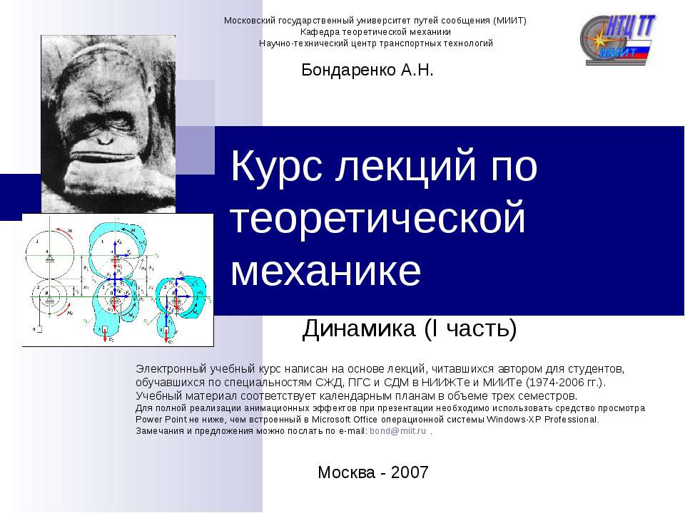 Курс лекций по теоретической механике. Динамика - Скачать презентации бесплатно | Читать или скачать учебники для школы онлайн бесплатно ☑ Школьные учебники school-textbook.com