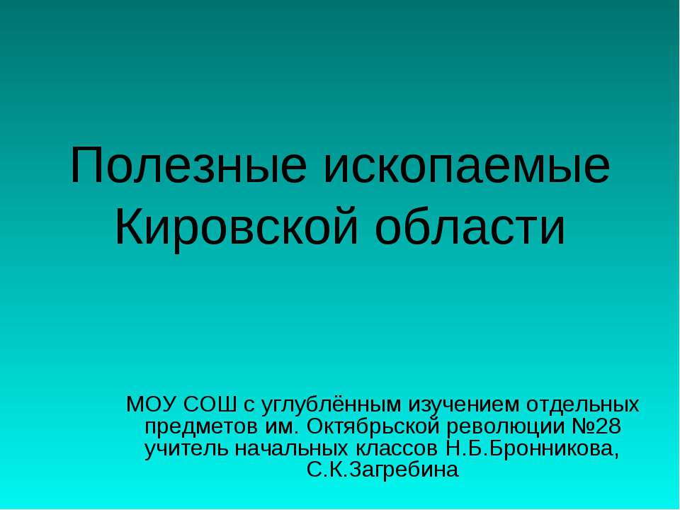 Полезные ископаемые Кировской области  - Скачать презентации бесплатно | Читать или скачать учебники для школы онлайн бесплатно ☑ Школьные учебники school-textbook.com