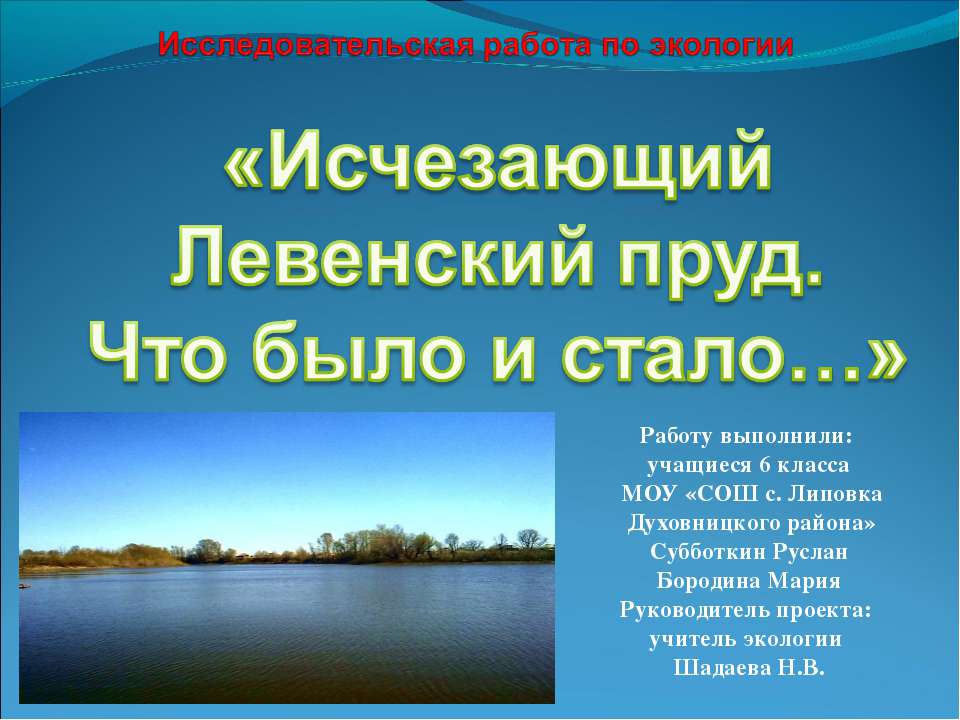 Исчезающий Левенский пруд. Что было и стало - Скачать презентации бесплатно | Читать или скачать учебники для школы онлайн бесплатно ☑ Школьные учебники school-textbook.com