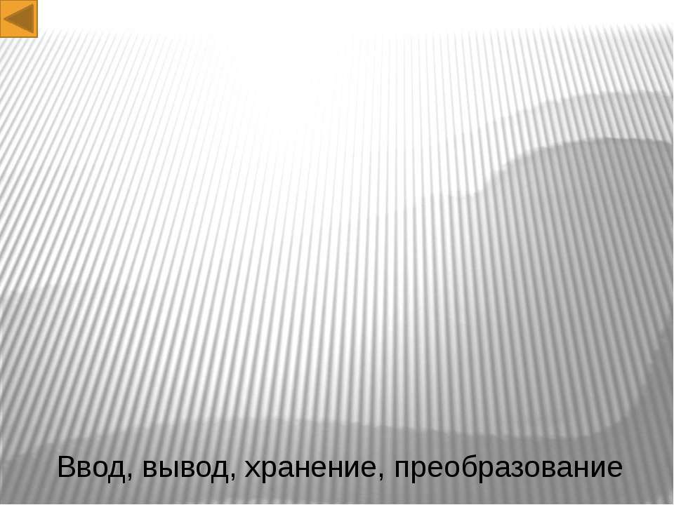 Ввод, вывод, хранение, преобразование - Скачать презентации бесплатно | Читать или скачать учебники для школы онлайн бесплатно ☑ Школьные учебники school-textbook.com