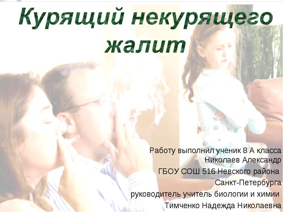 Курящий некурящего жалит - Скачать презентации бесплатно | Читать или скачать учебники для школы онлайн бесплатно ☑ Школьные учебники school-textbook.com
