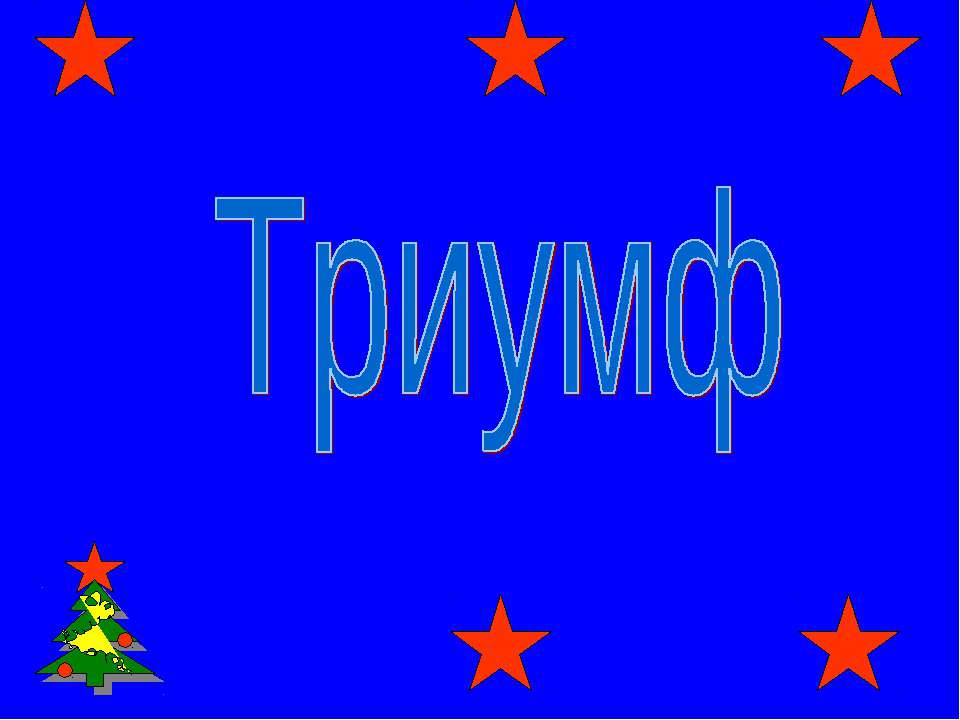 Триумф - Скачать презентации бесплатно | Читать или скачать учебники для школы онлайн бесплатно ☑ Школьные учебники school-textbook.com