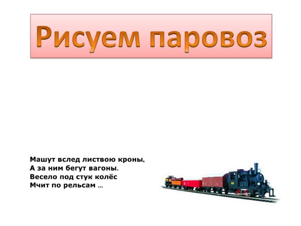 Рисуем паровоз - Скачать презентации бесплатно | Читать или скачать учебники для школы онлайн бесплатно ☑ Школьные учебники school-textbook.com