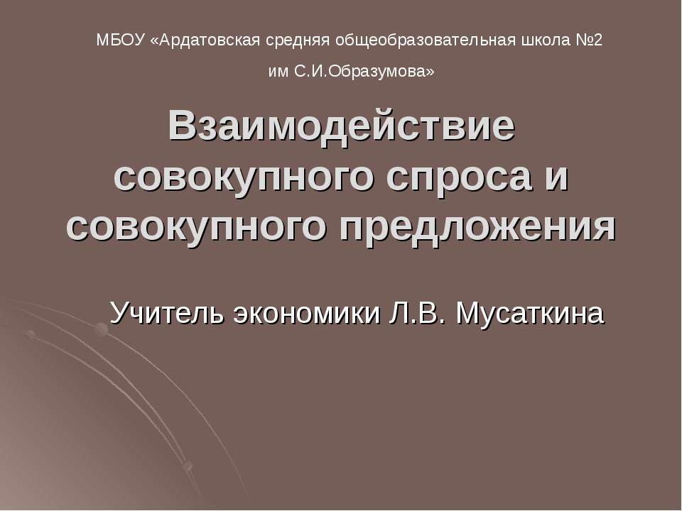 Взаимодействие совокупного спроса и совокупного предложения  - Скачать презентации бесплатно | Читать или скачать учебники для школы онлайн бесплатно ☑ Школьные учебники school-textbook.com