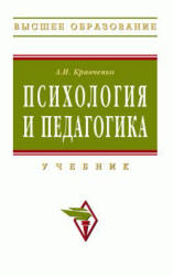 Психология и педагогика - Кравченко А.И. - Скачать презентации бесплатно | Читать или скачать учебники для школы онлайн бесплатно ☑ Школьные учебники school-textbook.com