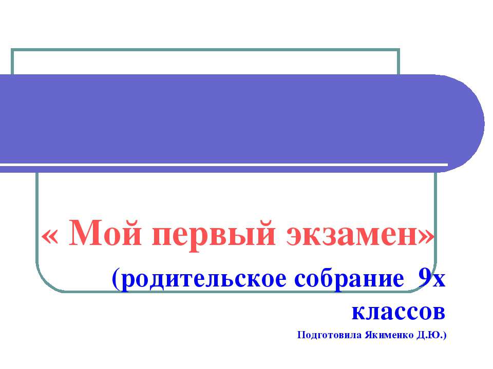 Мой первый экзамен - Скачать презентации бесплатно | Читать или скачать учебники для школы онлайн бесплатно ☑ Школьные учебники school-textbook.com