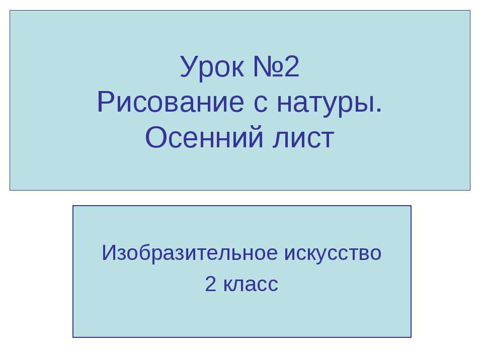 Рисование с натуры. Осенний лист - Скачать презентации бесплатно | Читать или скачать учебники для школы онлайн бесплатно ☑ Школьные учебники school-textbook.com