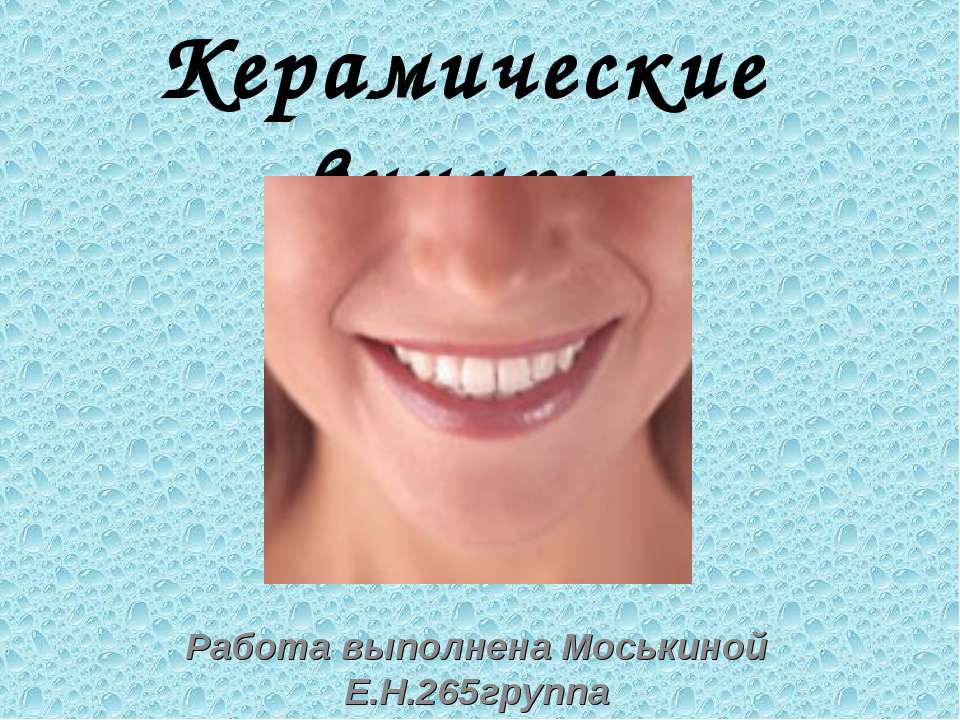 Керамические виниры - Скачать презентации бесплатно | Читать или скачать учебники для школы онлайн бесплатно ☑ Школьные учебники school-textbook.com