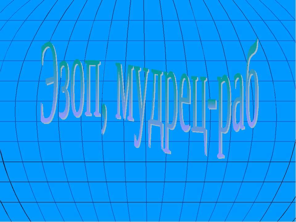 Эзоп, мудрец-раб  - Скачать презентации бесплатно | Читать или скачать учебники для школы онлайн бесплатно ☑ Школьные учебники school-textbook.com