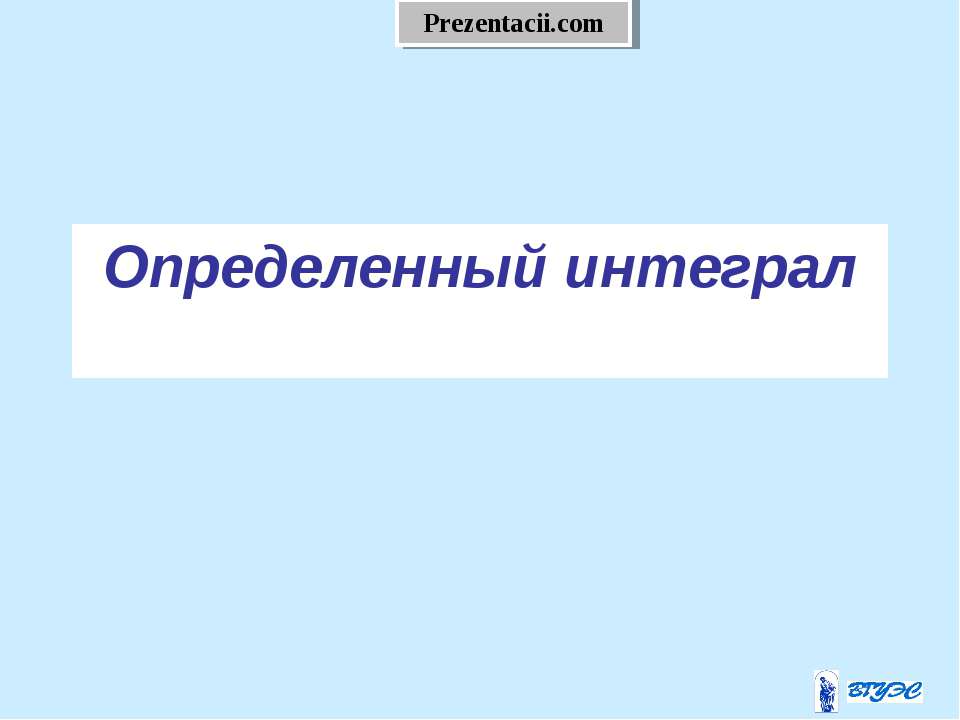 Определенный интеграл  - Скачать презентации бесплатно | Читать или скачать учебники для школы онлайн бесплатно ☑ Школьные учебники school-textbook.com
