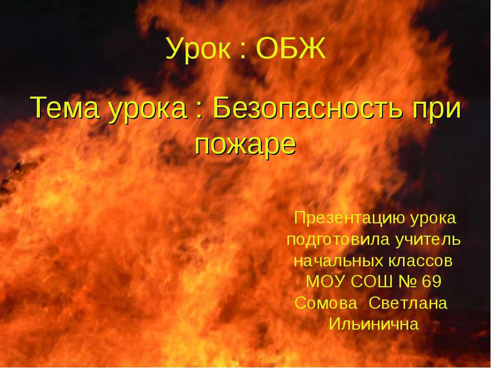 Безопасность при пожаре - Скачать презентации бесплатно | Читать или скачать учебники для школы онлайн бесплатно ☑ Школьные учебники school-textbook.com