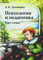 Психология и педагогика. Курс лекций - Луковцева А.К. - Скачать презентации бесплатно | Читать или скачать учебники для школы онлайн бесплатно ☑ Школьные учебники school-textbook.com