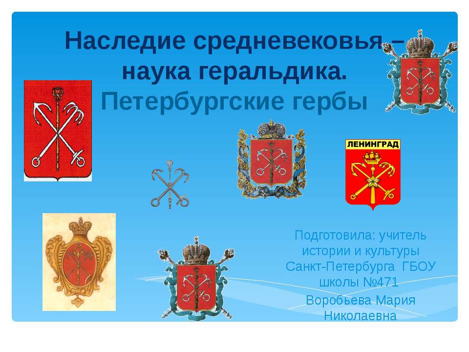 Наследие средневековья – наука геральдика. Петербургские гербы  - Скачать презентации бесплатно | Читать или скачать учебники для школы онлайн бесплатно ☑ Школьные учебники school-textbook.com