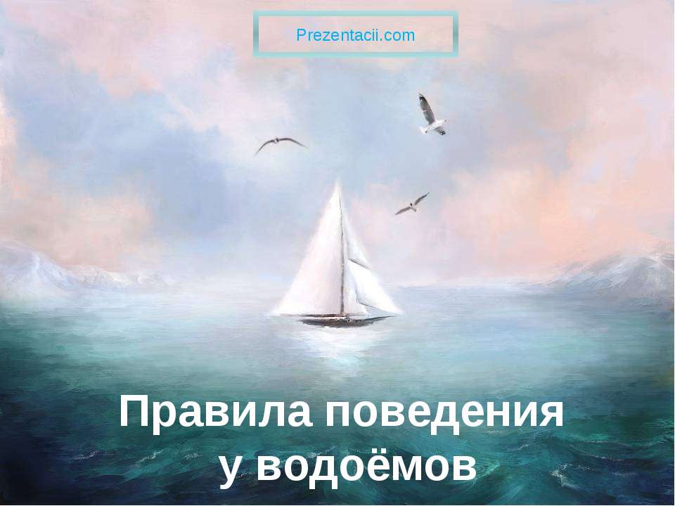 Правила поведения у водоёмов - Скачать презентации бесплатно | Читать или скачать учебники для школы онлайн бесплатно ☑ Школьные учебники school-textbook.com