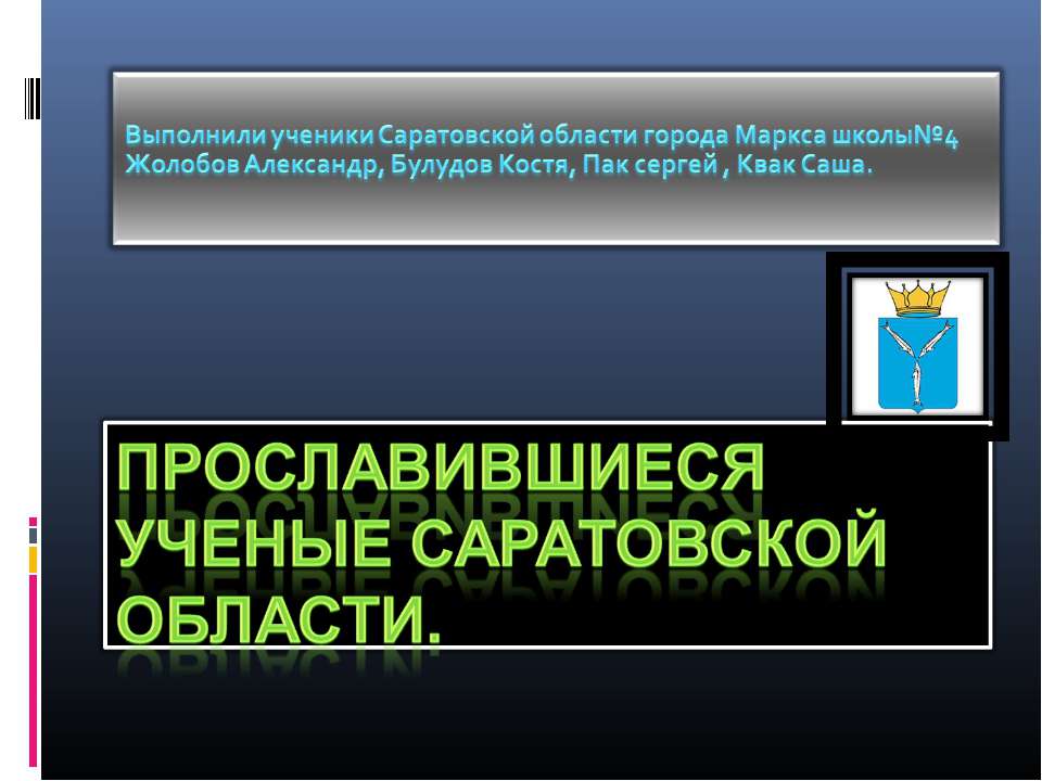 Прославившиеся ученые Саратовской области - Скачать презентации бесплатно | Читать или скачать учебники для школы онлайн бесплатно ☑ Школьные учебники school-textbook.com