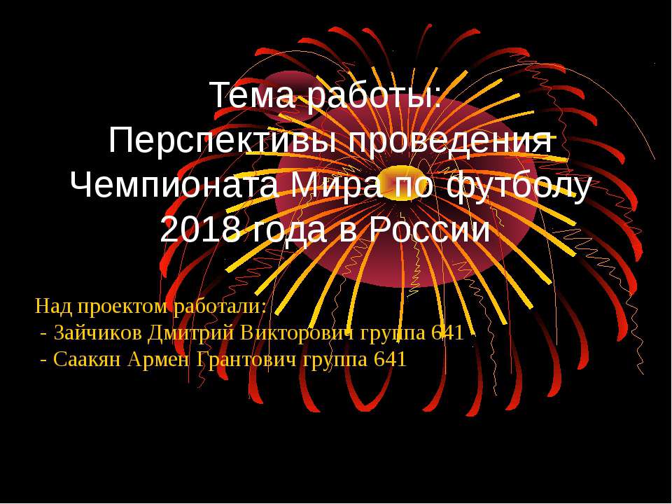 Перспективы проведения Чемпионата Мира по футболу 2018 года в России - Скачать презентации бесплатно | Читать или скачать учебники для школы онлайн бесплатно ☑ Школьные учебники school-textbook.com