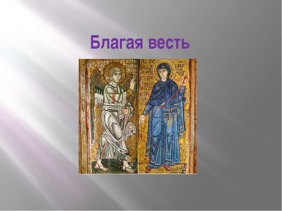 Благая весть - Скачать презентации бесплатно | Читать или скачать учебники для школы онлайн бесплатно ☑ Школьные учебники school-textbook.com